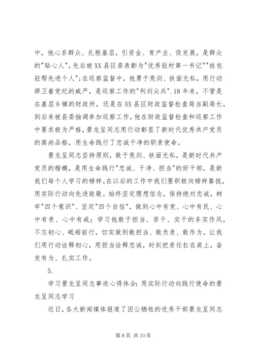 学习景龙呈先进事迹心得体会5篇.docx