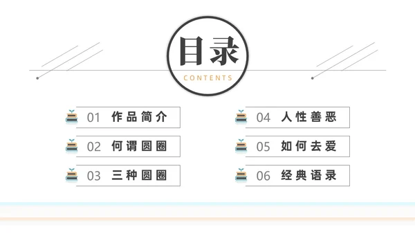简约黑白圆圈正义读书分享会PPT课件