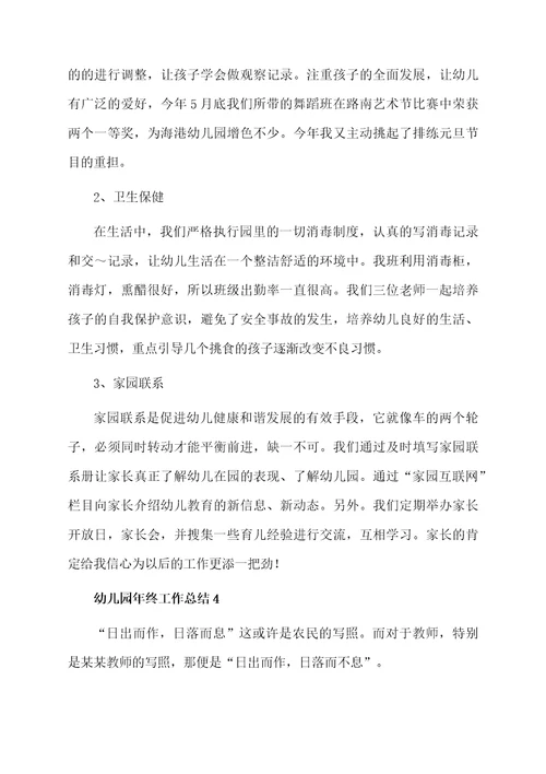 幼儿园年终工作总结（通用7篇）