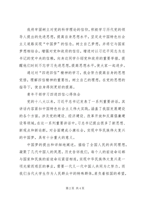 学习四进四信心得体会 (4).docx