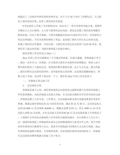 精编之酒店营销工作总结范文.docx
