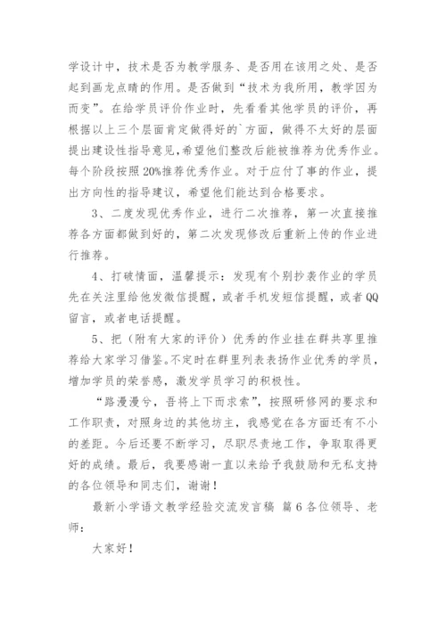 最新小学语文教学经验交流发言稿.docx