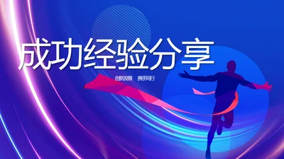 成功经验分享工作经验分享演讲分享会动态PPT