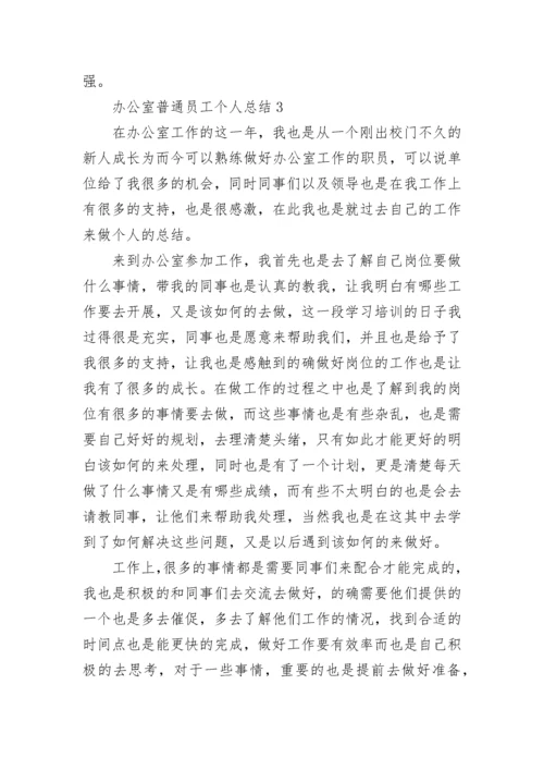 办公室普通员工个人总结.docx