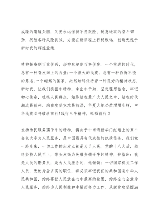 践行三牛精神，砥砺前行三篇.docx