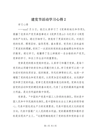 建党节活动学习心得2.docx