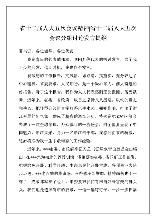 省十二届人大五次会议精神-省十二届人大五次会议分组讨论发言提纲