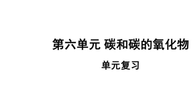 第六单元碳和碳的氧化物 单元复习课件(共36张PPT) -九年级化学上册同步备课系列（人教版）