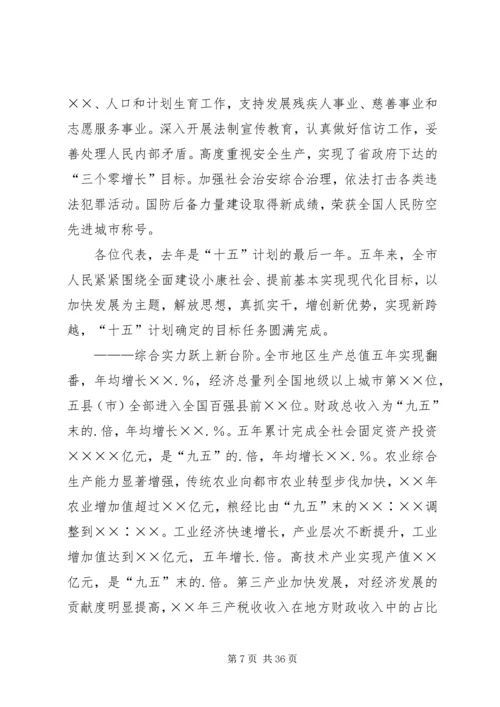 市人民政政府工作报告.docx