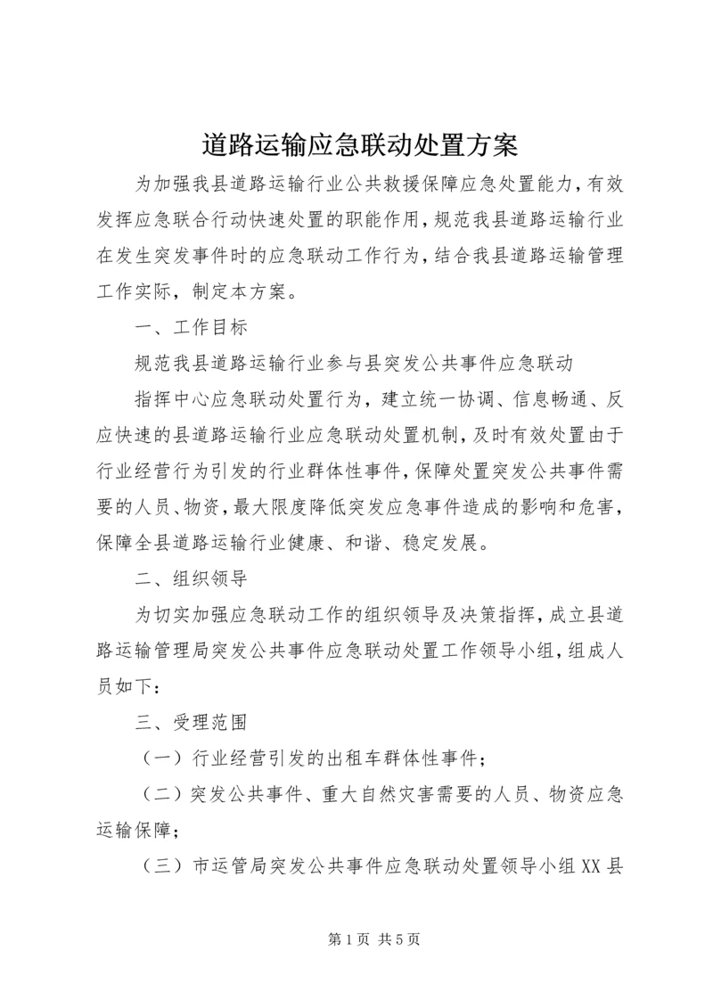 道路运输应急联动处置方案.docx