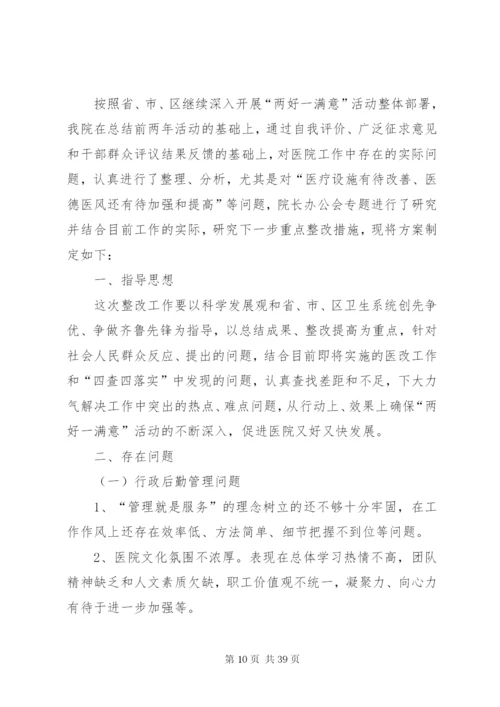三好一满意活动整改方案.docx