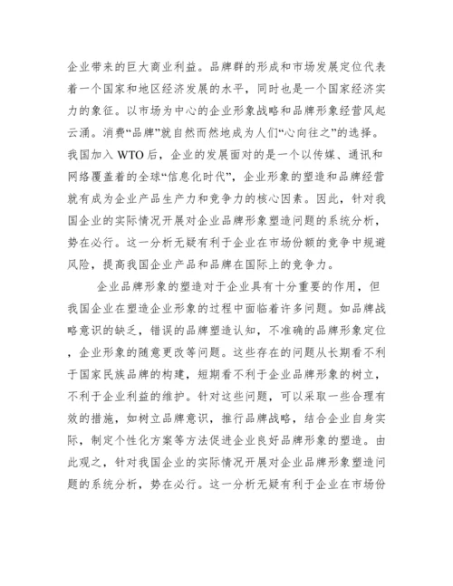 论文题目：如何打造企业品牌形象.docx
