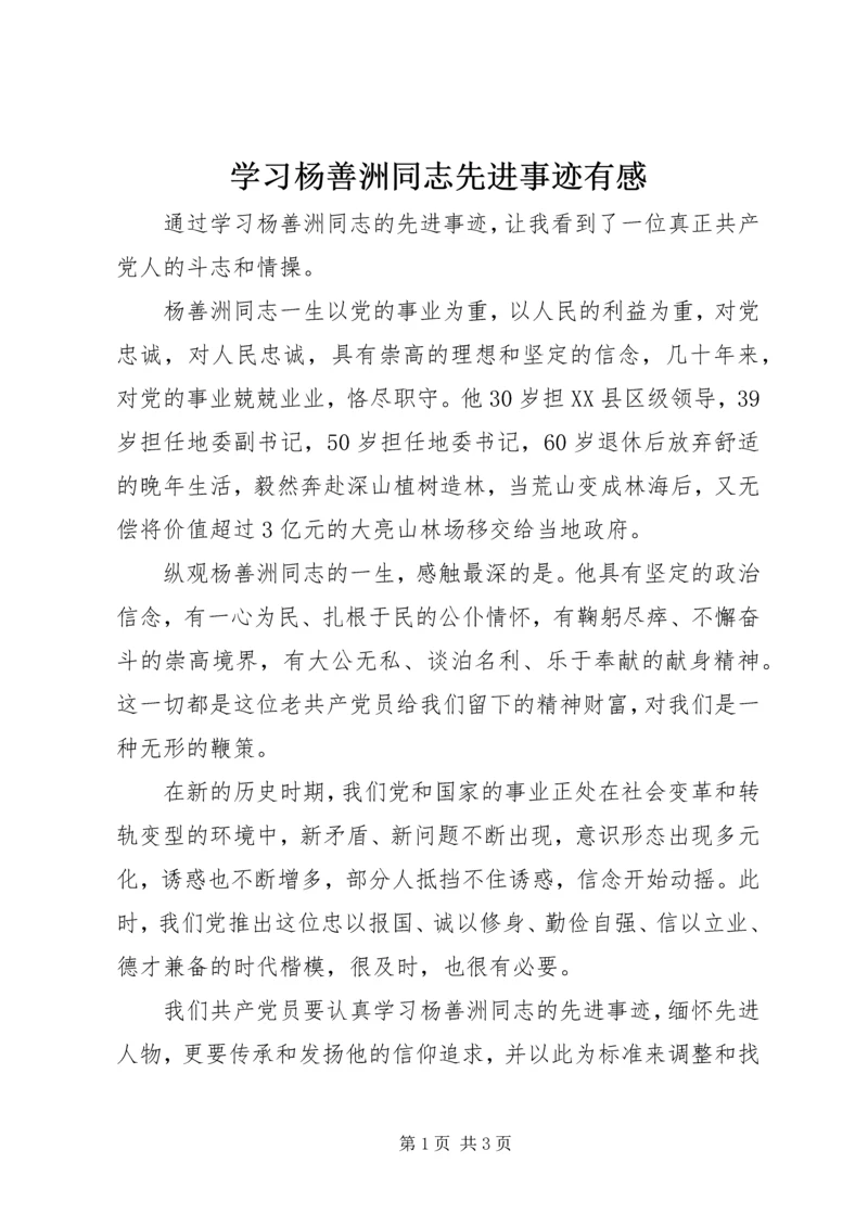 学习杨善洲同志先进事迹有感 (5).docx