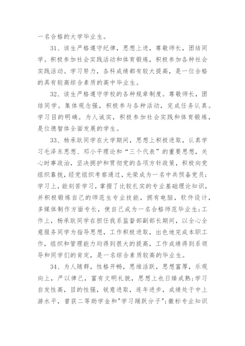 毕业鉴定班主任评语50字.docx