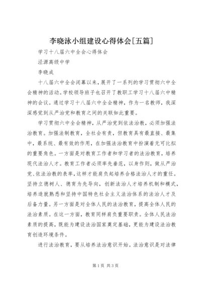 李晓泳小组建设心得体会[五篇] (2).docx