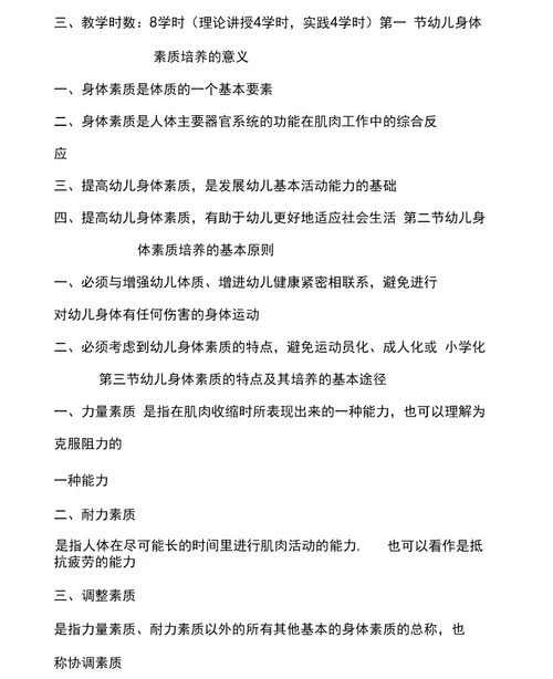 2016学前教育专业《学前儿童体育教育》教学大纲