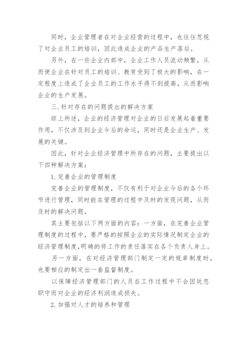 加强企业经济管理的措施论文.docx