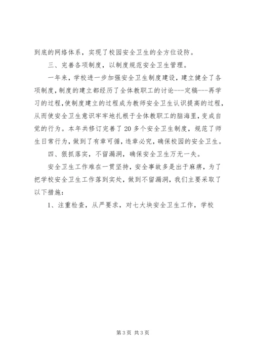 学校安全卫生工作汇报材料.docx