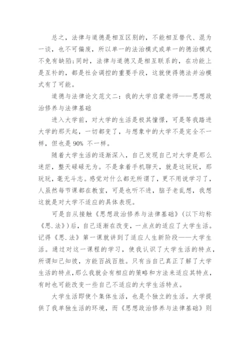 道德与法律论文范文.docx