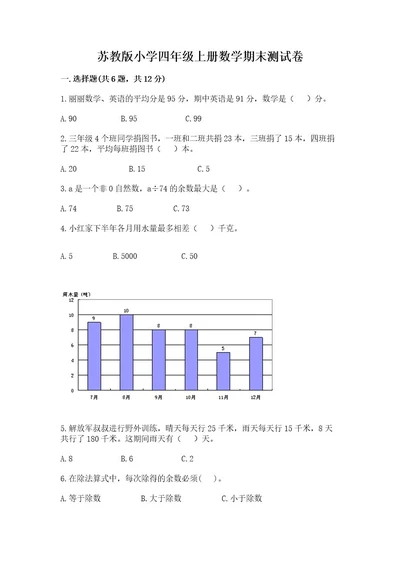 苏教版小学四年级上册数学期末测试卷附答案精练