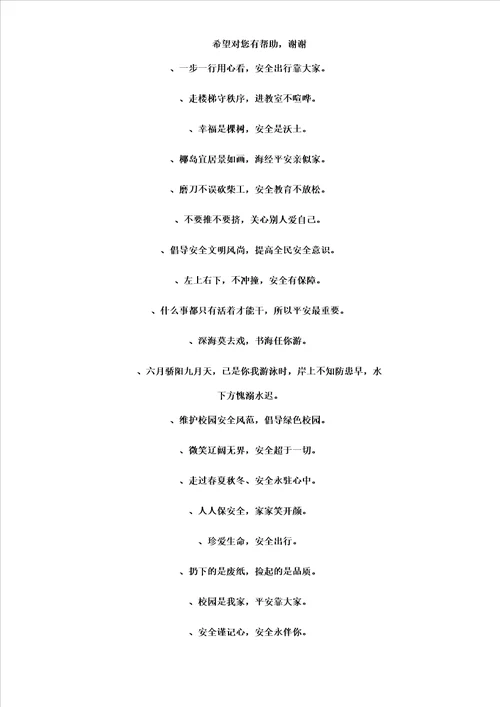 校园安全文明小标语