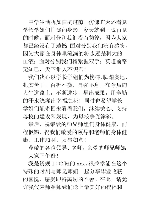 毕业典礼在校生代表发言(精选多篇)