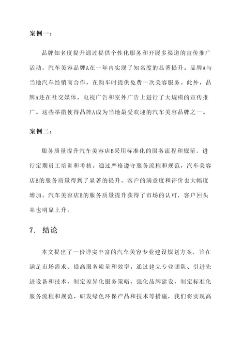 汽车美容专业建设规划方案