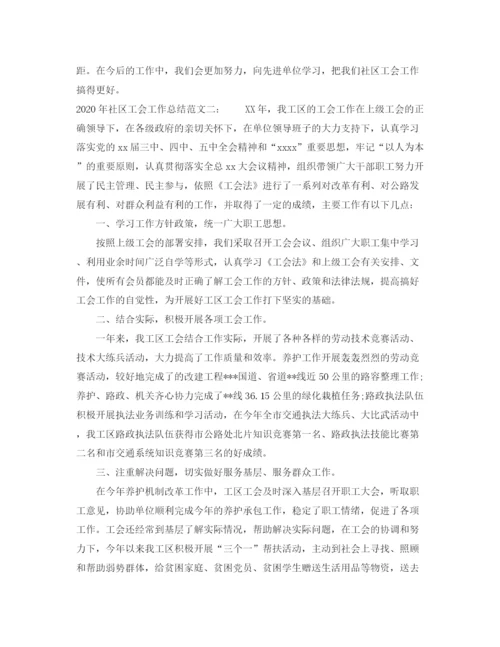 精编之年社区工会工作总结范文_街道社区工会工作总结范文.docx