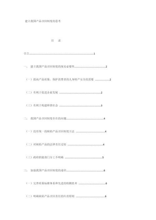 建立我国产品召回制度的思考--毕业论文.docx