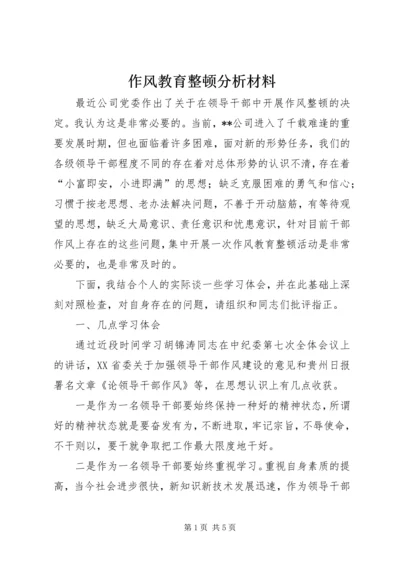 作风教育整顿分析材料.docx