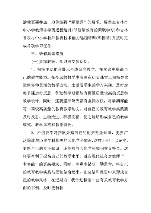 初中教师个人研修计划开头语