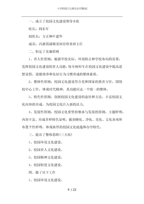 小学校园文化建设总结.docx