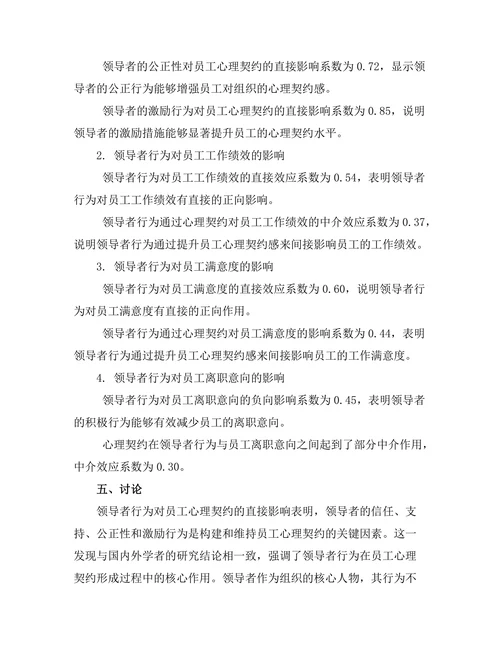 领导者行为对员工心理契约的影响
