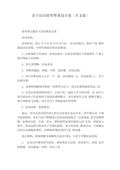 亲子活动放等筝策划方案(共3篇).docx
