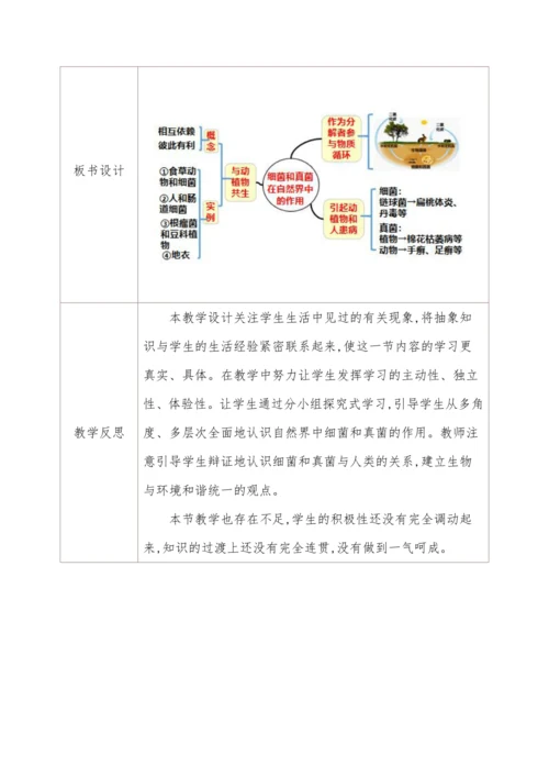 人教版生物八年级上册 5.4.4细菌和真菌在自然界中的作用 教学设计
