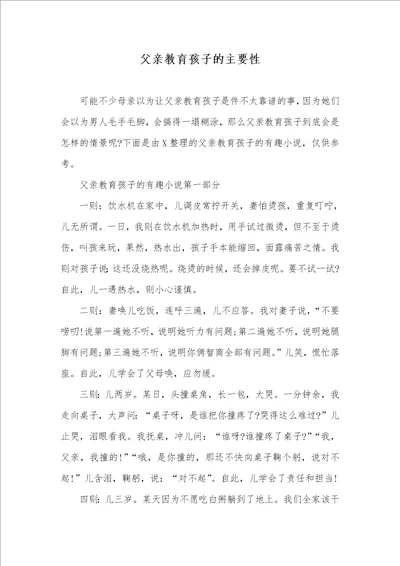 父亲教育孩子的主要性