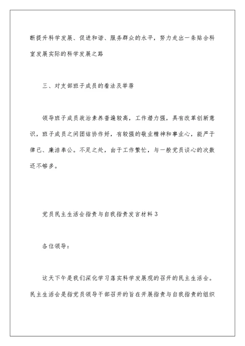 党员民主生活会批评与自我批评发言材料五篇