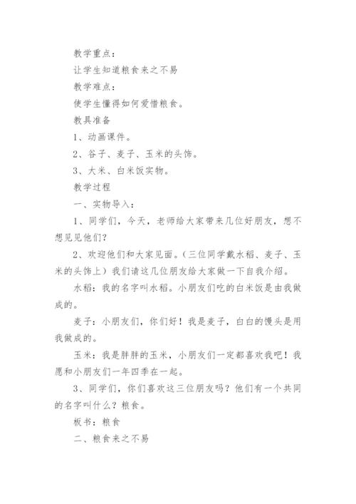 节约粮食光盘行动主题班会教案.docx