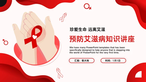 HIV预防艾滋病知识讲座通用PPT模板