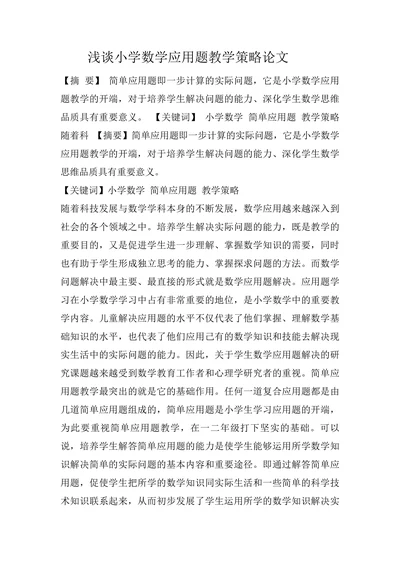 浅谈小学数学应用题教学策略论文