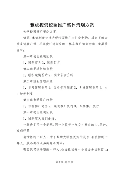 雅虎搜索校园推广整体策划方案 (2).docx