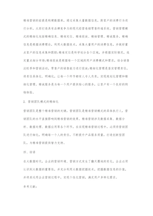 基于大数据时代的烟草精准营销模式探究.docx