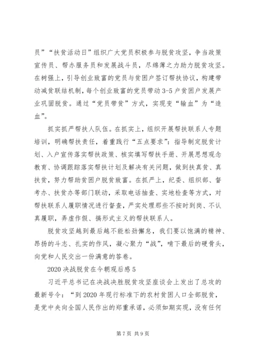 党员观看决战脱贫在今朝学习心得观后感多篇.docx