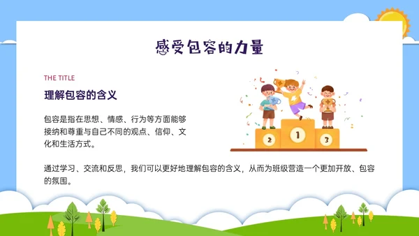 红蓝绿剪纸风卡通包容主题班会PPT课件