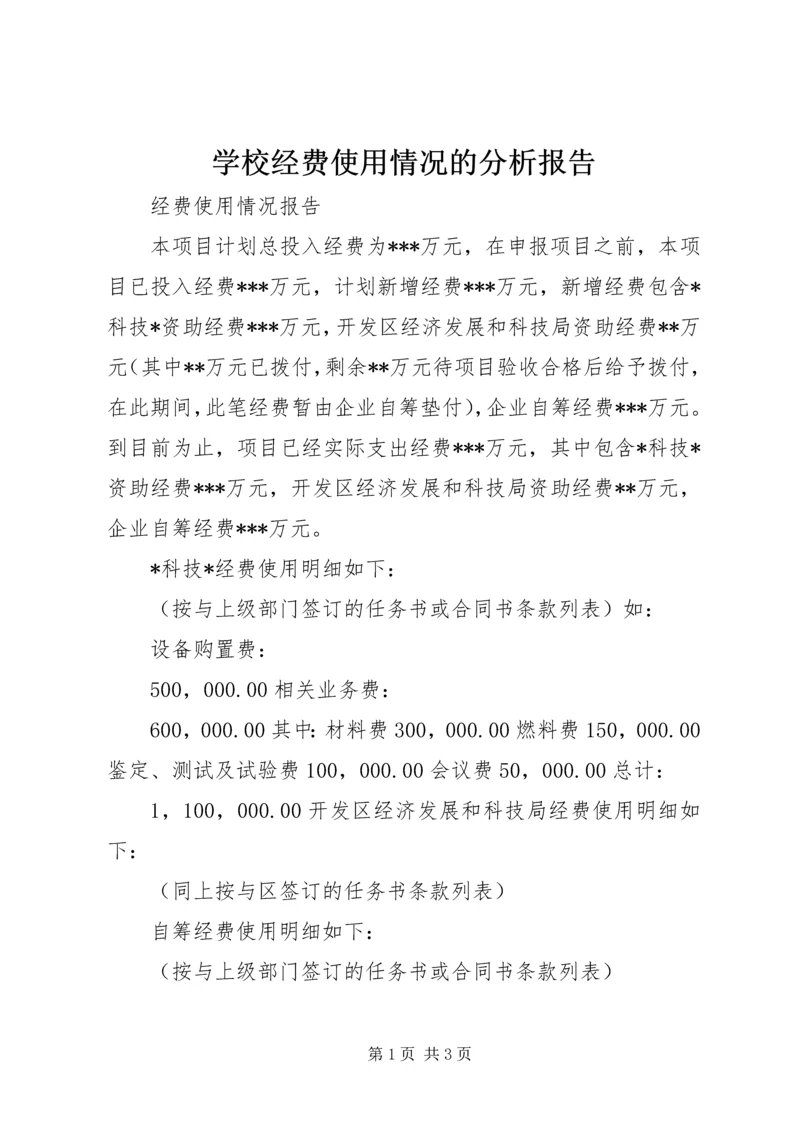 学校经费使用情况的分析报告 (3).docx