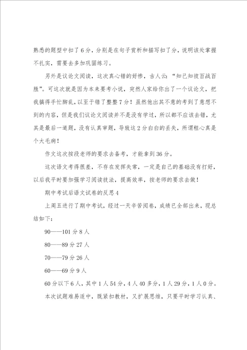 期中考试后语文试卷的反思