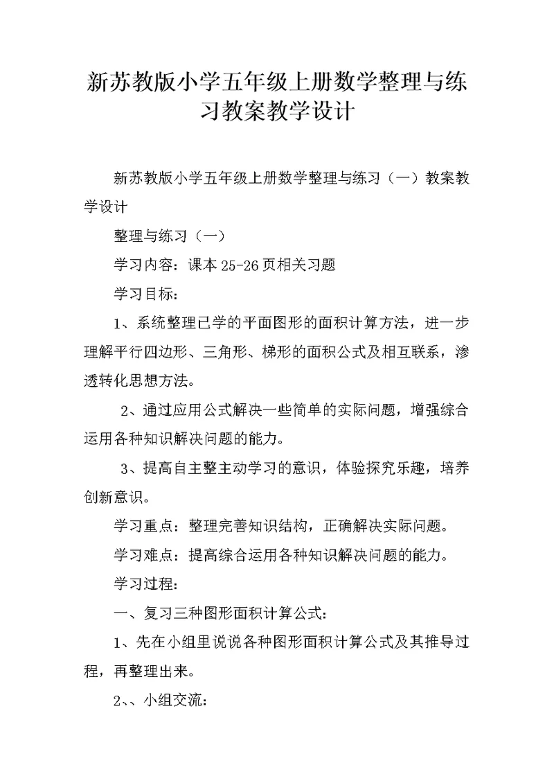 新苏教版小学五年级上册数学整理与练习教案教学设计