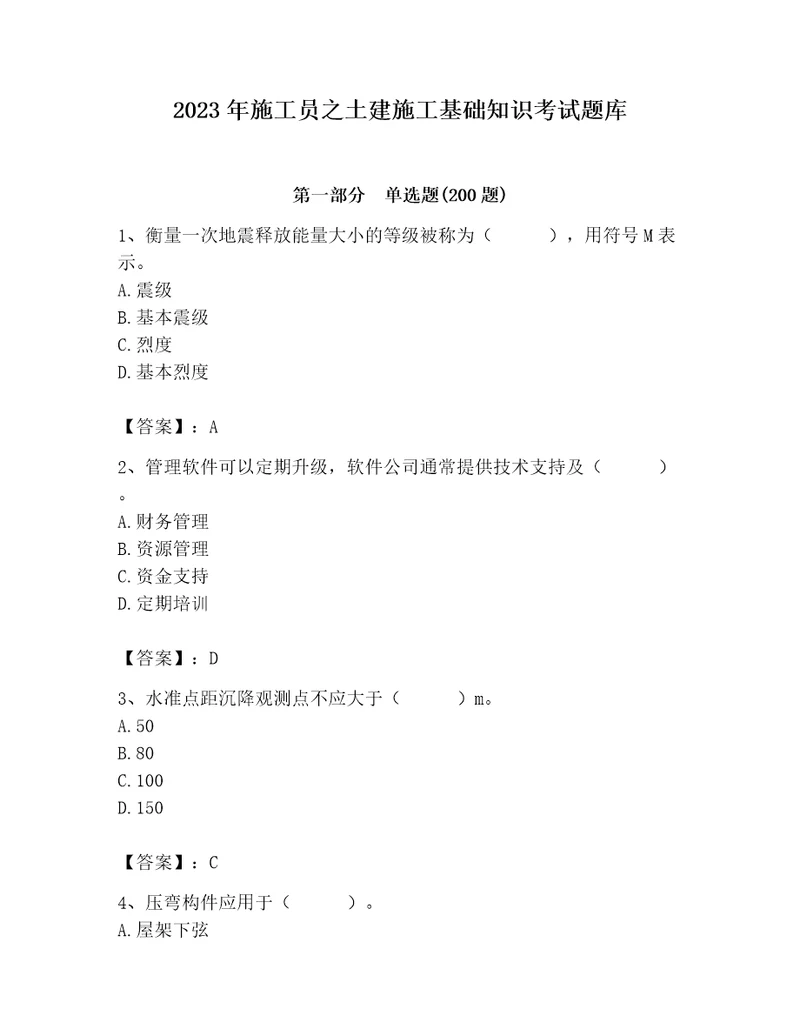 2023年施工员之土建施工基础知识考试题库含完整答案全国通用