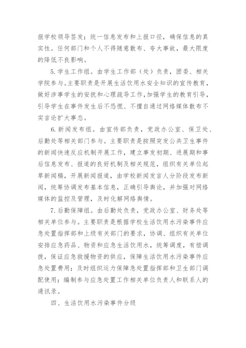 学校饮用水卫生突发事件应急预案.docx