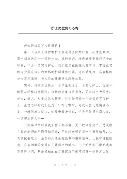 护士岗位实习心得.docx